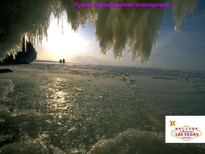 Пускай одиночество отступит!. . . 