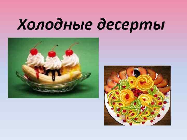 Холодные десерты 