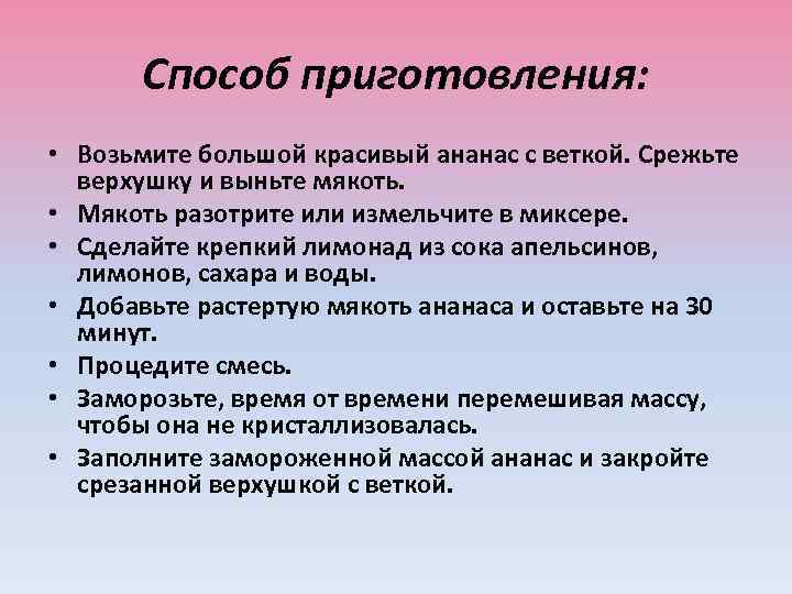 Способ приготовления: • Возьмите большой красивый ананас с веткой. Срежьте верхушку и выньте мякоть.