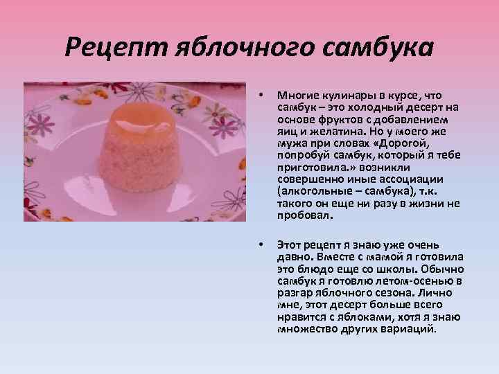 Рецепт яблочного самбука • Многие кулинары в курсе, что самбук – это холодный десерт
