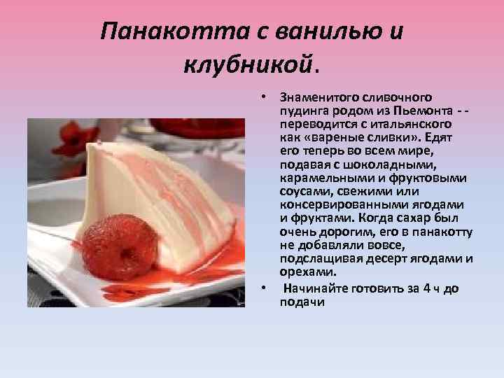 Панакотта с ванилью и клубникой. • Знаменитого сливочного пудинга родом из Пьемонта - переводится