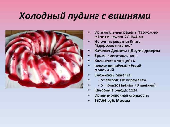 Холодный пудинг с вишнями • • • Оригинальный рецепт: Творожноманный пудинг с ягодами Источник