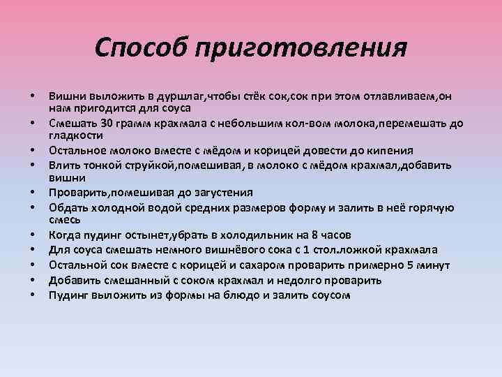 Способ приготовления • • • Вишни выложить в дуршлаг, чтобы стёк сок, сок при