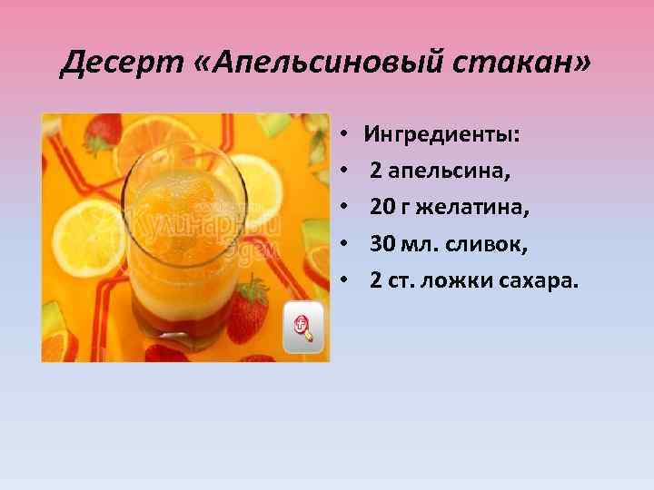 Десерт «Апельсиновый стакан» • • • Ингредиенты: 2 апельсина, 20 г желатина, 30 мл.