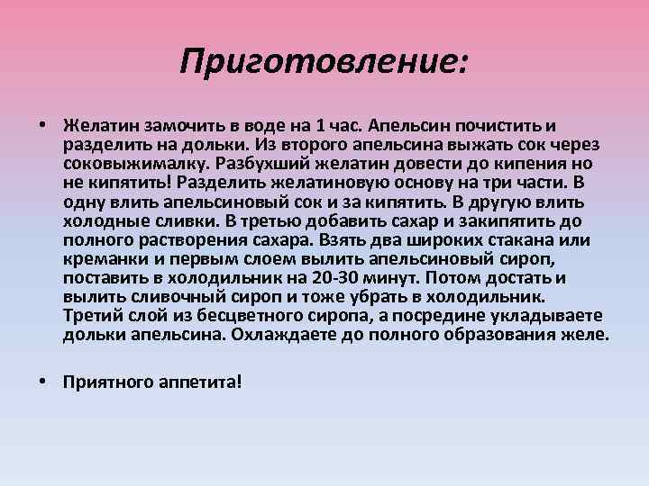Приготовление: • Желатин замочить в воде на 1 час. Апельсин почистить и разделить на