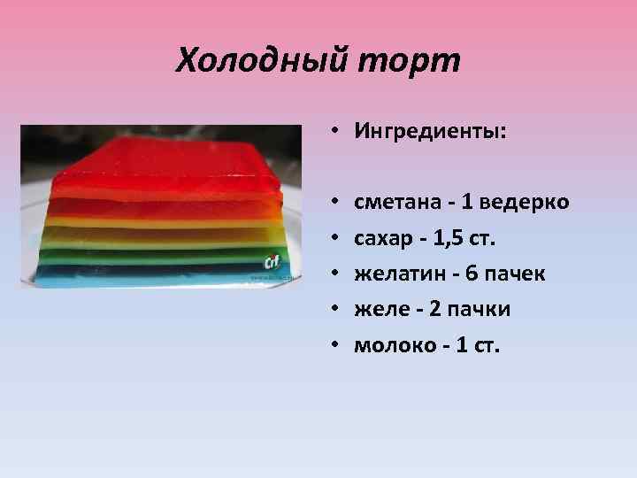 Холодный торт • Ингредиенты: • • • сметана - 1 ведерко сахар - 1,