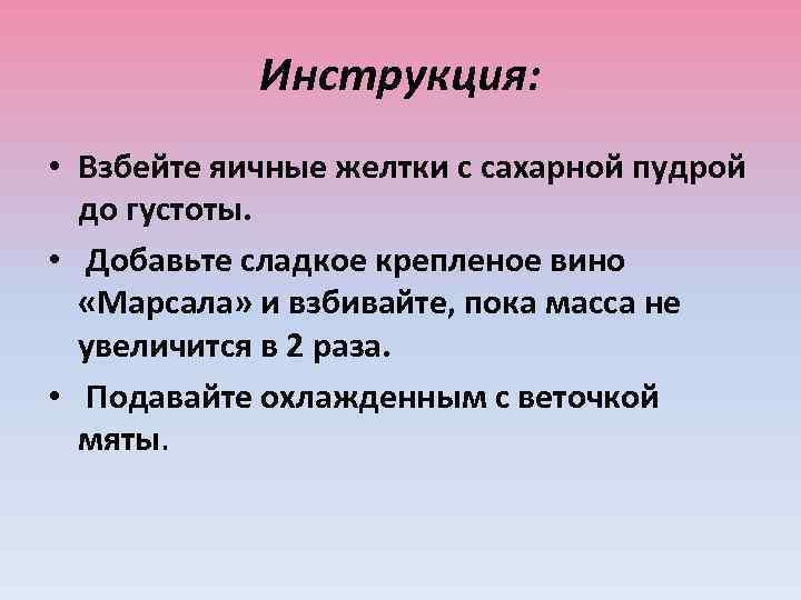 Инструкция: • Взбейте яичные желтки с сахарной пудрой до густоты. • Добавьте сладкое крепленое