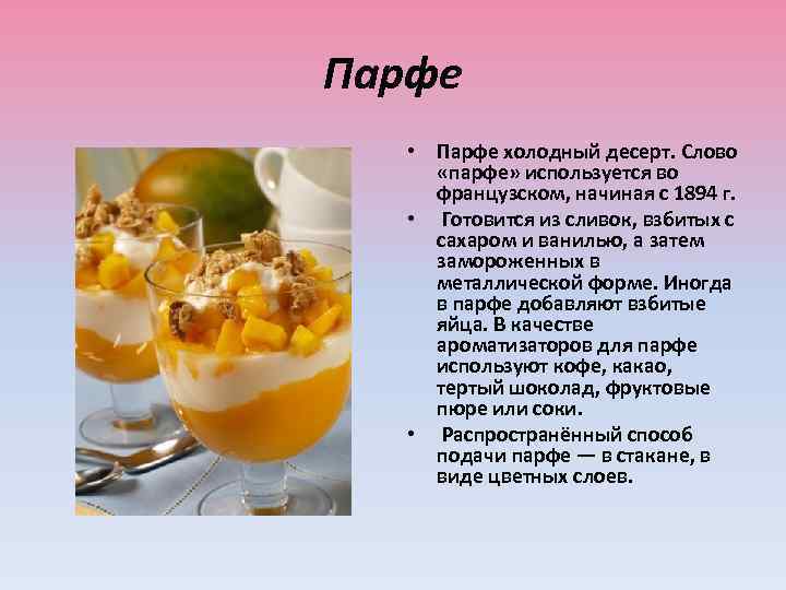Парфе • Парфе холодный десерт. Слово «парфе» используется во французском, начиная с 1894 г.