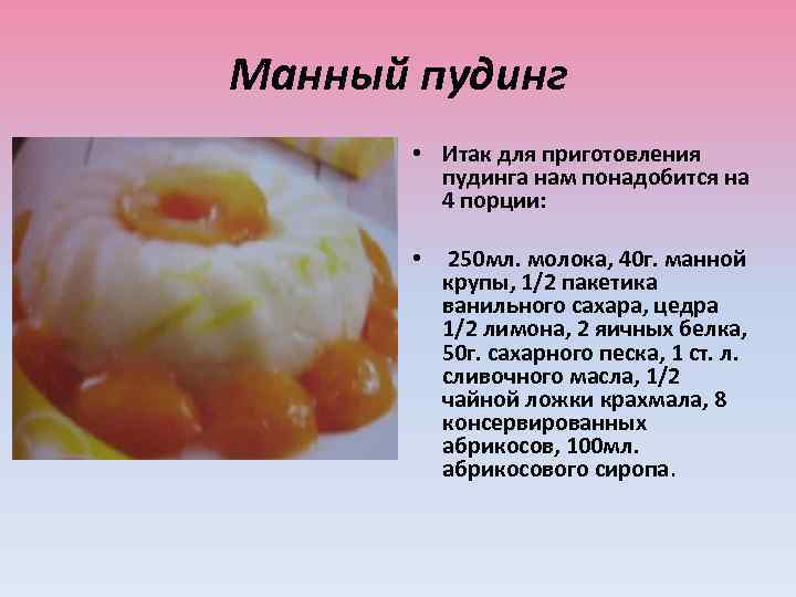 Манный пудинг • Итак для приготовления пудинга нам понадобится на 4 порции: • 250