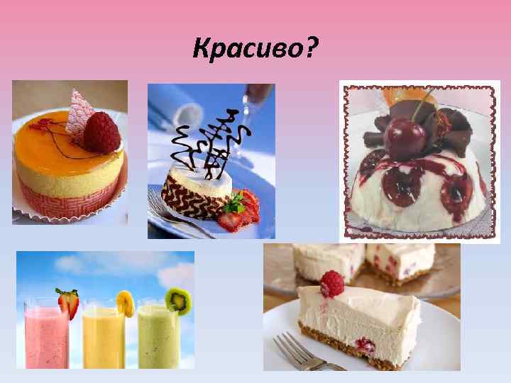 Красиво? 