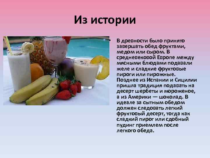 Из истории • В древности было принято завершать обед фруктами, медом или сыром. В