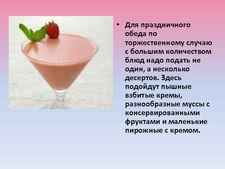  • Для праздничного обеда по торжественному случаю с большим количеством блюд надо подать