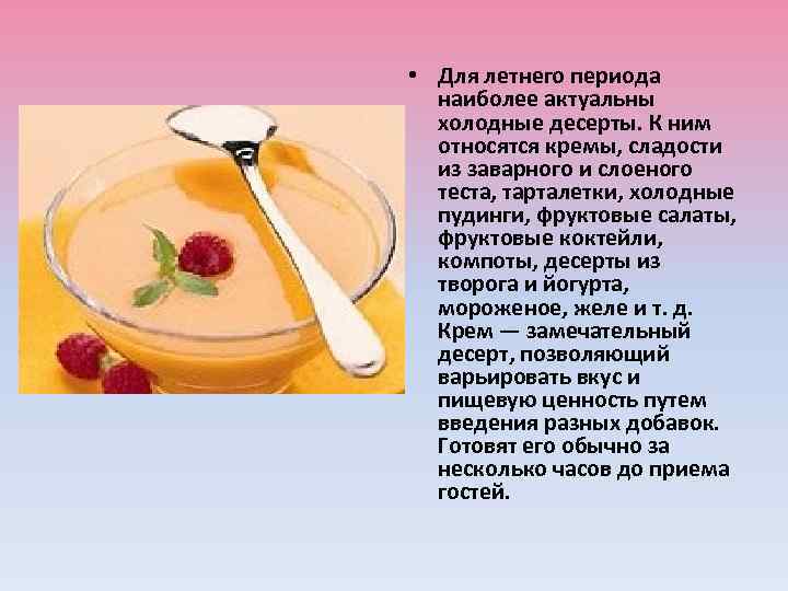  • Для летнего периода наиболее актуальны холодные десерты. К ним относятся кремы, сладости