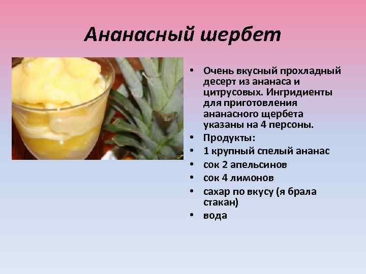 Ананасный шеpбет • Очень вкусный прохладный десерт из ананаса и цитрусовых. Ингридиенты для приготовления