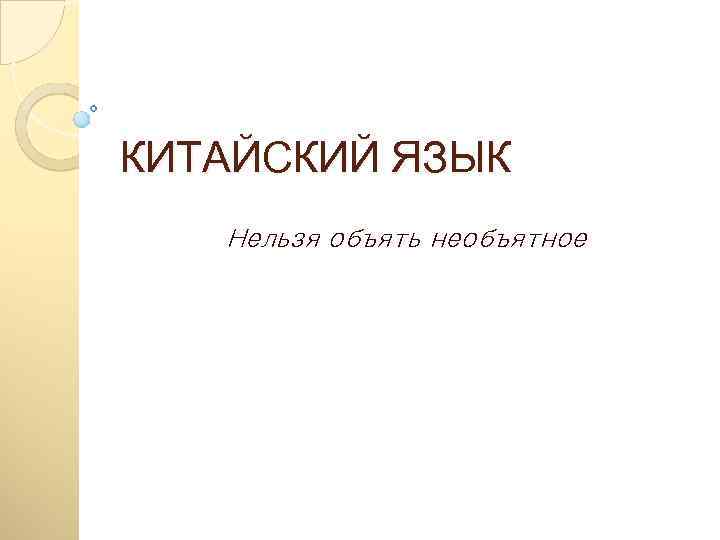 КИТАЙСКИЙ ЯЗЫК Нельзя объять необъятное 