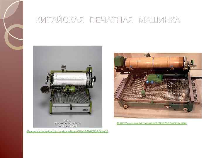 КИТАЙСКАЯ ПЕЧАТНАЯ МАШИНКА © http: //www. newsvm. com/print/2006/12/07/ieroglifu. html ©www. scienceandsociety. co. uk/results. asp?