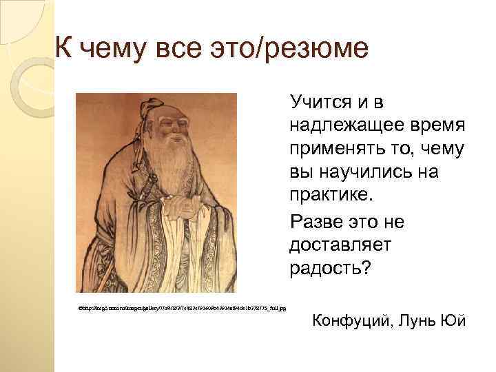 К чему все это/резюме Учится и в надлежащее время применять то, чему вы научились