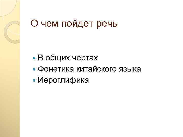 О чем пойдет речь В общих чертах Фонетика китайского языка Иероглифика 