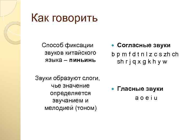 Китайские звуки. Согласные китайского языка. Согласные звуки в китайском языке. Классификация звуков китайского языка. Гласные в китайском языке.