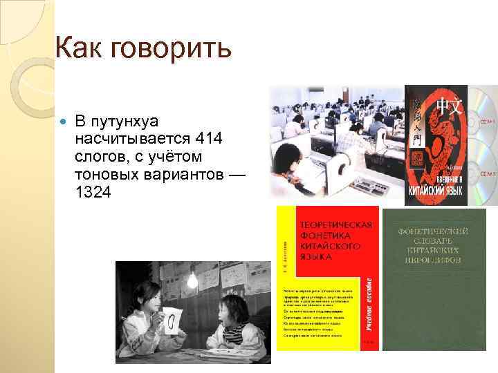 Как говорить В путунхуа насчитывается 414 слогов, с учётом тоновых вариантов — 1324 