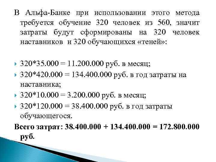 В Альфа-Банке при использовании этого метода требуется обучение 320 человек из 560, значит затраты