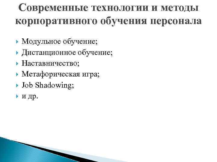  Современные технологии и методы корпоративного обучения персонала Модульное обучение; Дистанционное обучение; Наставничество; Метафорическая