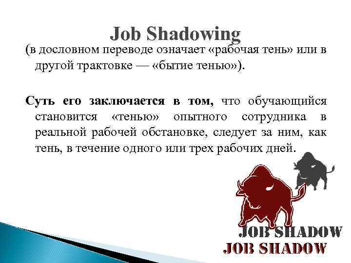 Что стало что означает. Метод job shadowing. Обучение по методу shadowing. Обучение персонала по методу job shadowing. Job shadowing плюсы и минусы.