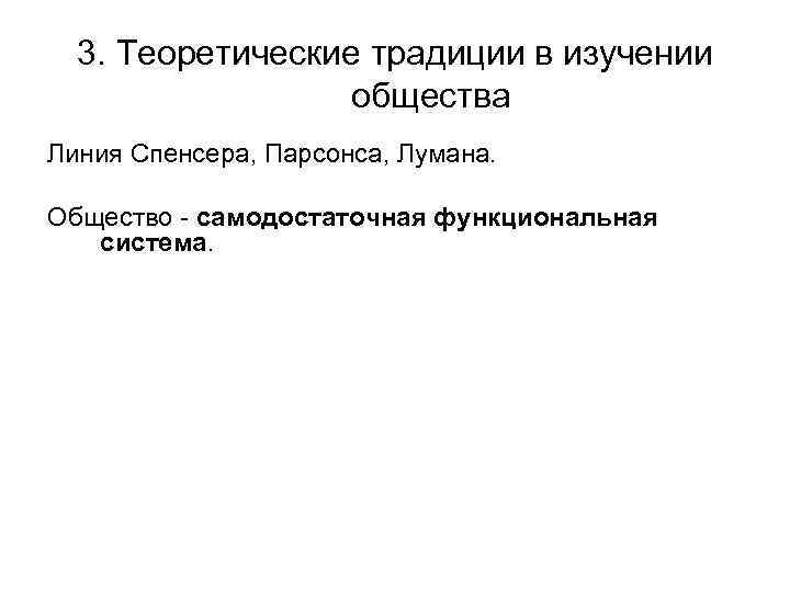 3. Теоретические традиции в изучении общества Линия Спенсера, Парсонса, Лумана. Общество - самодостаточная функциональная