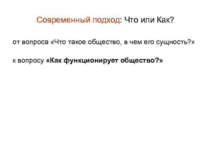 Современный подход: Что или Как? от вопроса «Что такое общество, в чем его сущность?