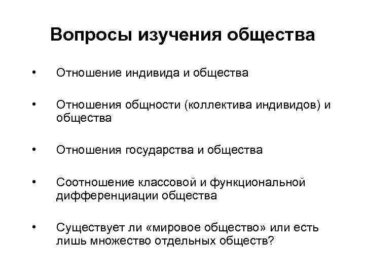 Вопросы изучения общества • Отношение индивида и общества • Отношения общности (коллектива индивидов) и