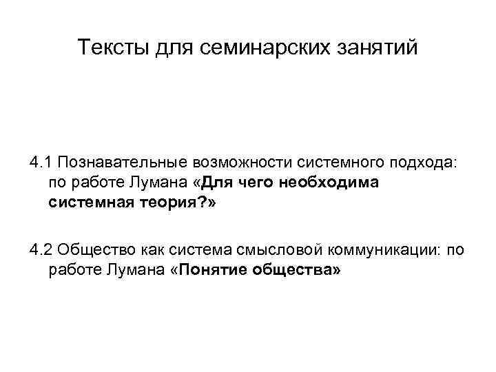 Тексты для семинарских занятий 4. 1 Познавательные возможности системного подхода: по работе Лумана «Для