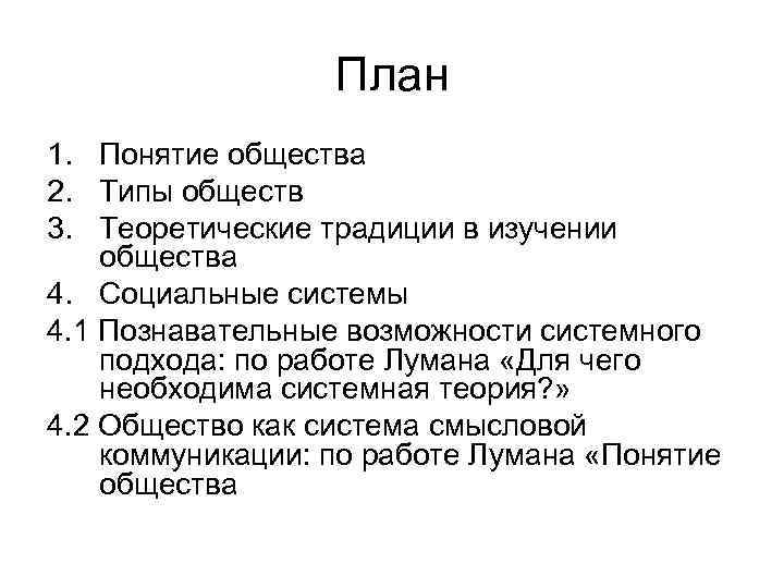 План 1. Понятие общества 2. Типы обществ 3. Теоретические традиции в изучении общества 4.