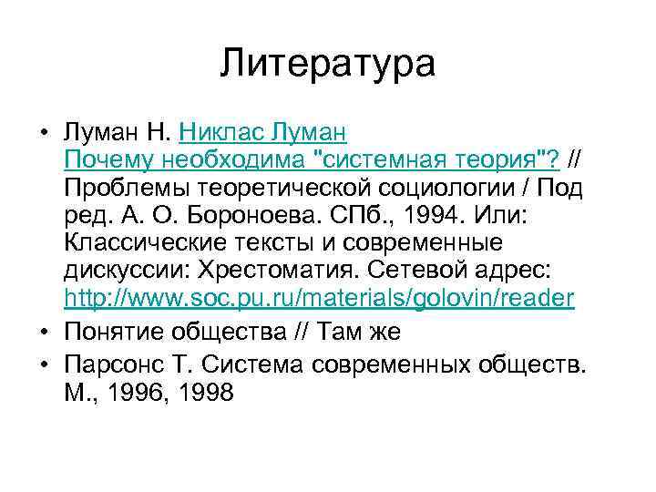 Литература • Луман Н. Никлас Луман Почему необходима "системная теория"? // Проблемы теоретической социологии