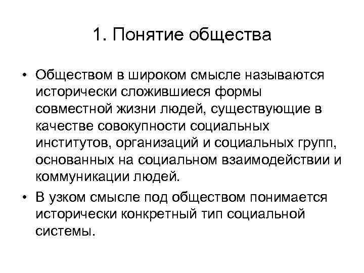 1. Понятие общества • Обществом в широком смысле называются исторически сложившиеся формы совместной жизни