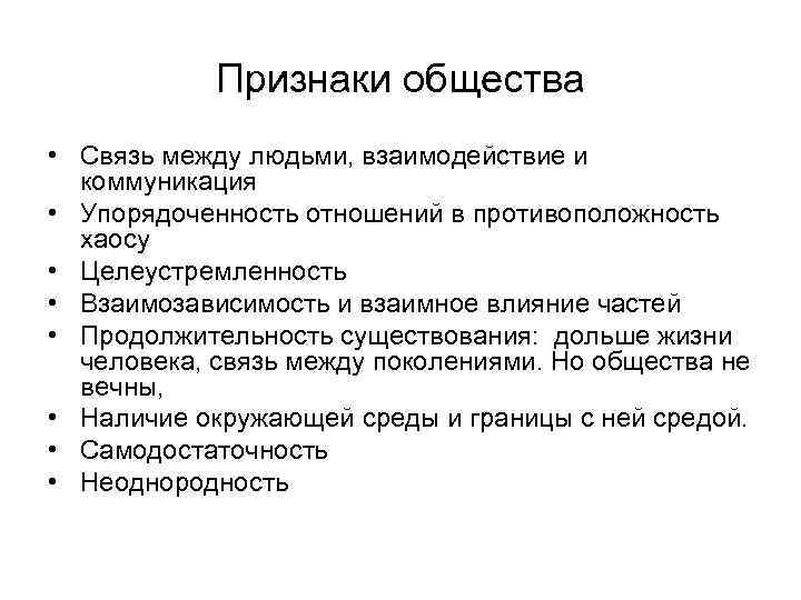 Признаки общества • Связь между людьми, взаимодействие и коммуникация • Упорядоченность отношений в противоположность