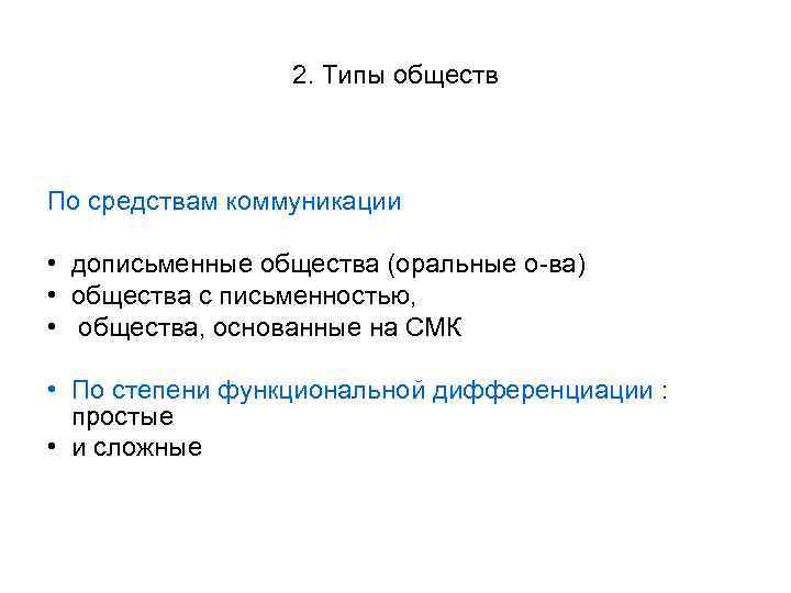 2. Типы обществ По средствам коммуникации • дописьменные общества (оральные о-ва) • общества с