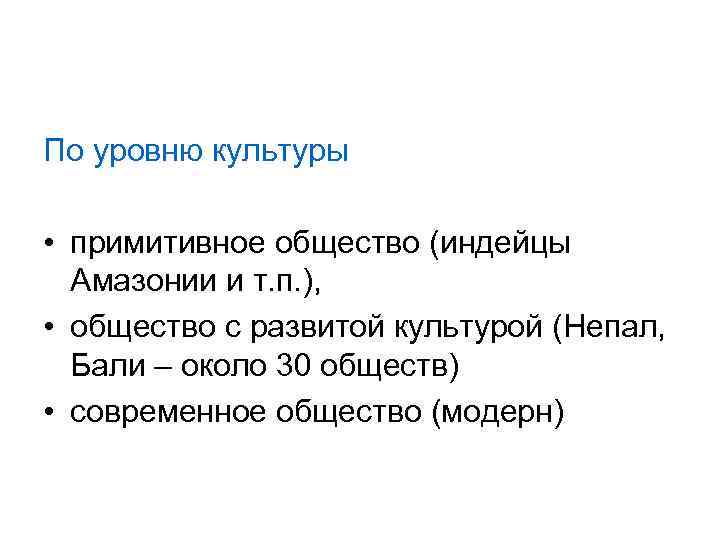 По уровню культуры • примитивное общество (индейцы Амазонии и т. п. ), • общество