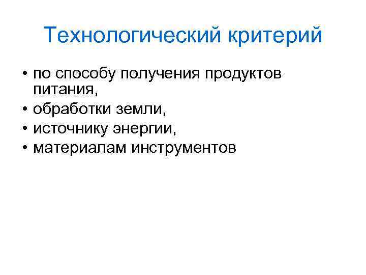 Технологический критерий • по способу получения продуктов питания, • обработки земли, • источнику энергии,