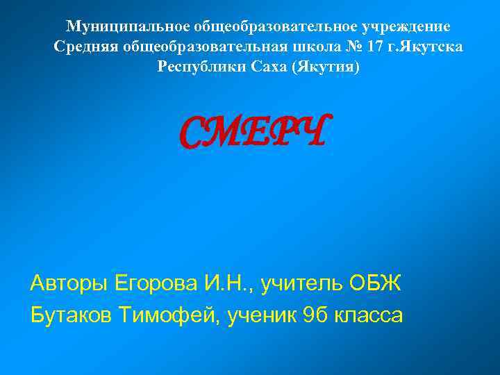 Муниципальное общеобразовательное учреждение Средняя общеобразовательная школа № 17 г. Якутска Республики Саха (Якутия) СМЕРЧ