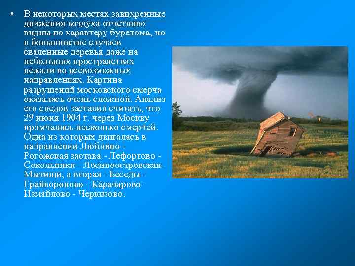  • В некоторых местах завихренные движения воздуха отчетливо видны по характеру бурелома, но