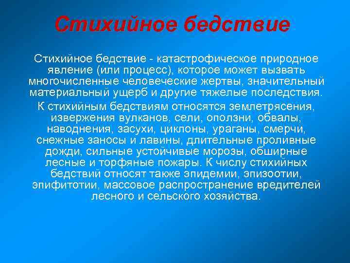 Стихийное бедствие - катастрофическое природное явление (или процесс), которое может вызвать многочисленные человеческие жертвы,