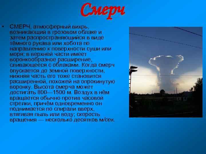 Смерч • СМЕРЧ, атмосферный вихрь, возникающий в грозовом облаке и затем распространяющийся в виде