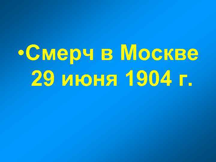  • Смерч в Москве 29 июня 1904 г. 