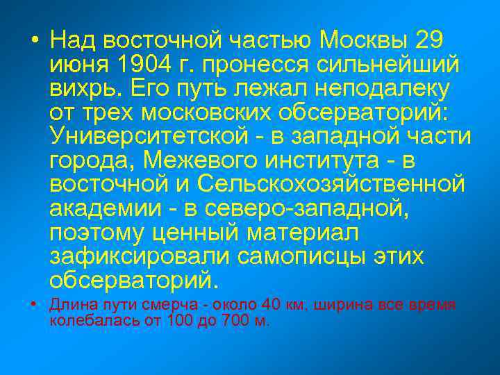  • Над восточной частью Москвы 29 июня 1904 г. пронесся сильнейший вихрь. Его