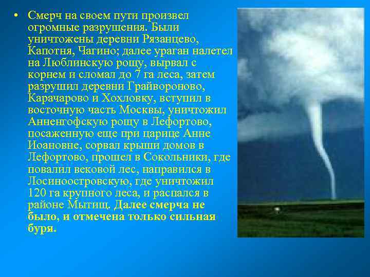  • Смерч на своем пути произвел огромные разрушения. Были уничтожены деревни Рязанцево, Капотня,