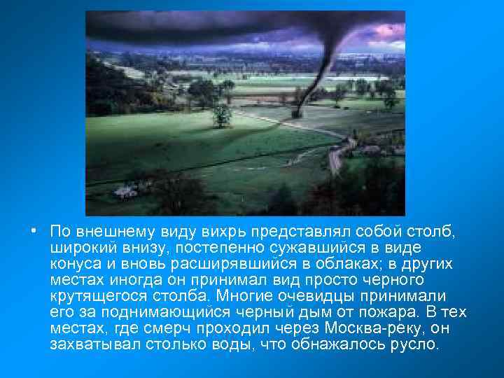  • По внешнему виду вихрь представлял собой столб, широкий внизу, постепенно сужавшийся в