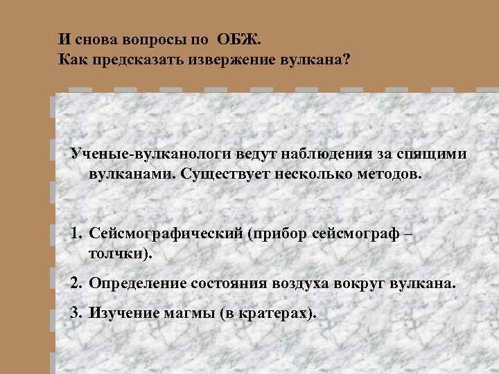 И снова вопросы по ОБЖ. Как предсказать извержение вулкана? Ученые-вулканологи ведут наблюдения за спящими