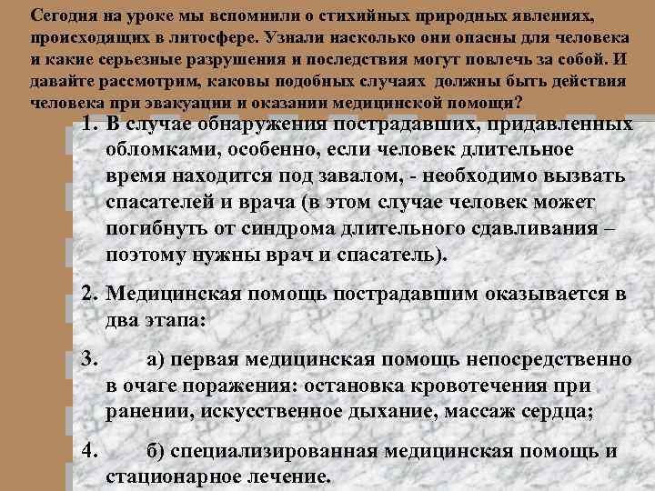 Сегодня на уроке мы вспомнили о стихийных природных явлениях, происходящих в литосфере. Узнали насколько