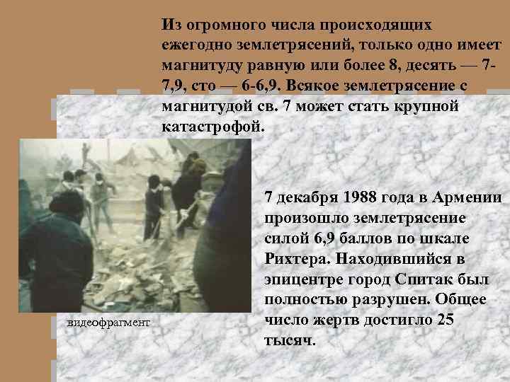 Из огромного числа происходящих ежегодно землетрясений, только одно имеет магнитуду равную или более 8,