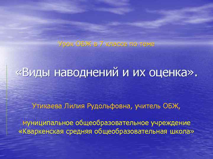 Урок ОБЖ в 7 классе по теме «Виды наводнений и их оценка» . Утикаева